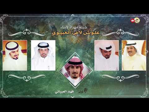 شيلة مهداه لابناء علوش لافي العبيوي اداء فهد العيباني