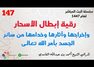  رقية إبطال الأسحار وإخراجها وآثارها وخدامها من سائر الجسد بأمر الله تعالى