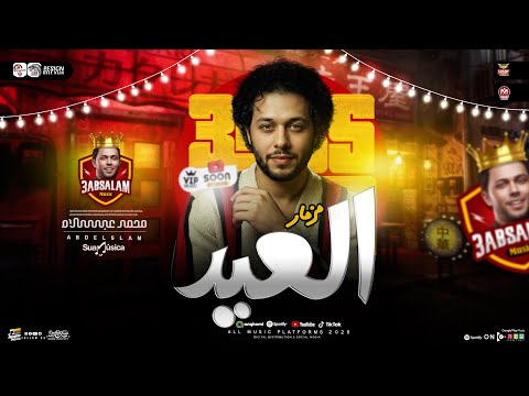 مزمار العيد طلعات جديده 2026 العالمي محمد عبسلام حظ هيكسر السمعات حظ شعبي جديد 2026