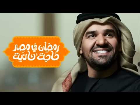 حسين الجسمي 2021 رمضان في مصر حاجة تانية اورنچ رمضان 2024