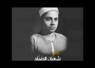 الشيخ شعبان عبدالعزيز الصياد الانفال امسيه