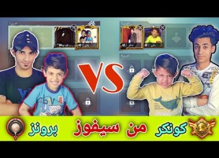هل كل لاعبي الكونكر محترفين هذا التحدي سيظهر الحقيقه