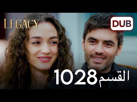 الأمانة الحلقة 1028 عربي مدبلج الأمانة الحلقة 1028 عربي مدبلج