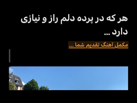 آنکه در پرده دلم رازونیازی دارد مکمل آهنگ خیلی با حال میباشد لذت ببرید