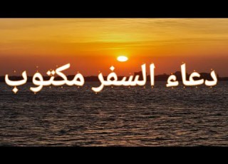 دعاء السفر مكتوب