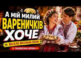 А мій милий вареничків хоче українська весільна пісня для свят та танців OFFICIAL VIDEO