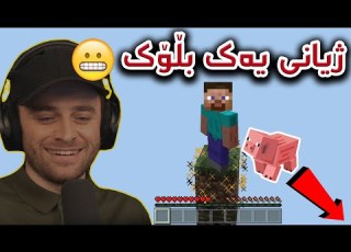  Minecraft 1Block ماینکرافت بەڵام جیهانەکە یەک بڵۆکە
