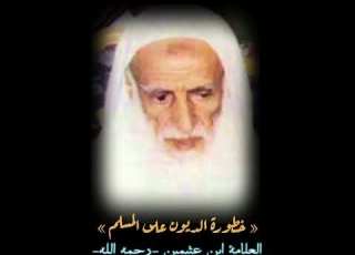  خطورة الديون على المسلم العلامة ابن عثيمين