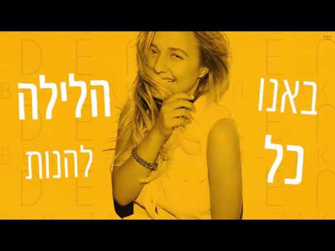 עדן בן זקן תזיזו Eden Ben Zaken Tazizu