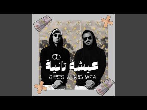 عيشه تانيه يازميلي Feat شحاته