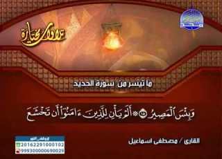 تلاوة نادرة للشيخ مصطفى إسماعيل ماتيسر من سورة الحديد