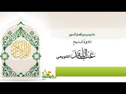 ما تيسر من قصار السور للشيخ عبد الله القويعي ما تيسر من قصار السور للشيخ عبد الله القويعي