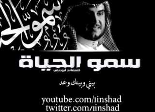  بيني وبينك وعد سمو الحياه ابو علي 2013