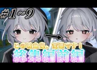 ゆっくり茶番劇 この吸血鬼 変態です 総集編前編