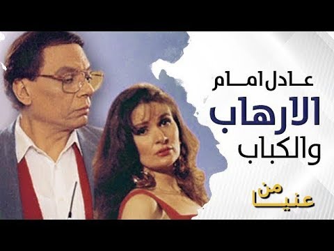 Explanation Of The Film Terrorism And Kebab Part 1 Starring Adel Imam And Sherif Arafa From M