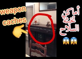 أفضل أماكن تخبئة السلاح في منزلك The Best Places To Hide Weapons In You Home