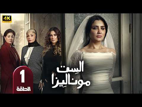 الحلقة 1 مسلسل الست موناليزا بطولة مي عمر رمضان 2026