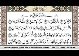 سورة الرحمن مكتوبة سعد الغامدي جودة عالية Surah Al Rahman Saad Al Ghamdi