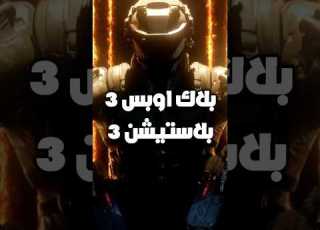  بلاك اوبس 3 سوني 3 في 2025