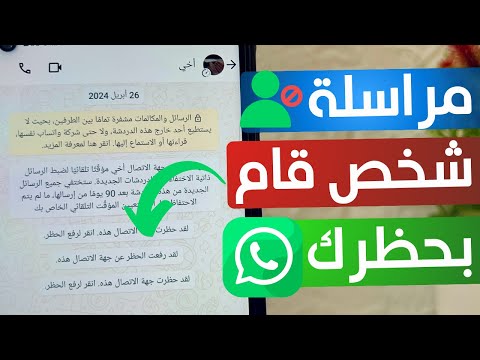 كيفية فك الحظر في واتساب وحقيقة تراسل شخص حظرك على WhatsApp