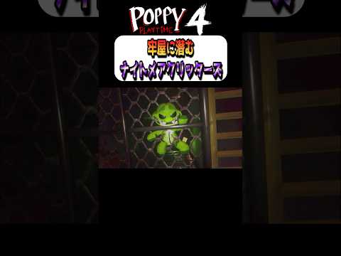 牢屋に潜むナイトメアクリッターズ Poppy Playtime ポピープレイタイム チャプター4 Chapter4 Yarnaby Doeythedoughman