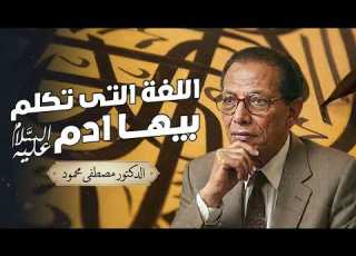 ما هي لغة آدم عليه السلام الحقيقة التي حي رت العلماء من أروع حلقات الدكتور مصطفى محمود رحمه الله