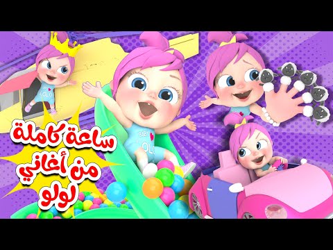 ساعة كاملة من أجمل أغاني لولو قناة وناسة ساعة كاملة من أجمل أغاني لولو قناة وناسة