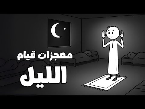 الصلاة التي ستغير حياتك للأبد قيام الليل