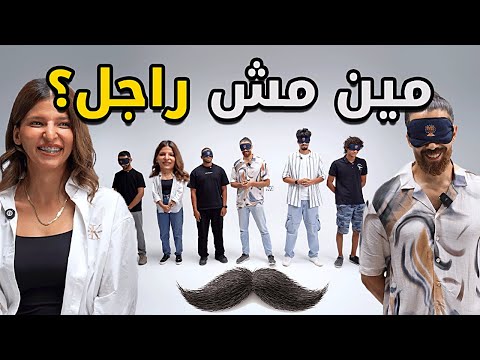 مين مش راجل بينا غريب