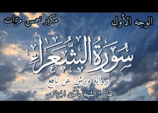 سورة الشعراء الوجه الأول برواية ورش عن نافع القارئ ياسين الجزائري