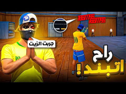 أول مرة أجرب الزيت في فري فاير