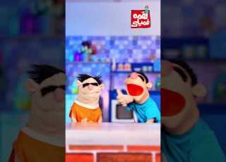  جوک لقمک Shorts