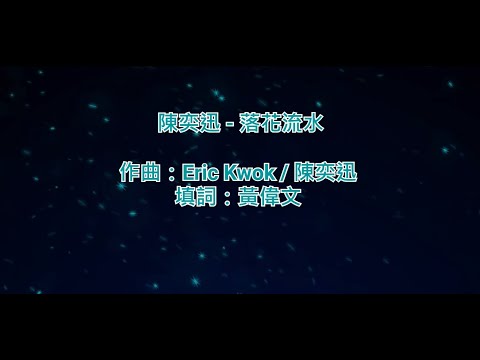 純音樂 陳奕迅 Eason Chan 落花流水 KTV 純音樂 伴奏 動態歌詞