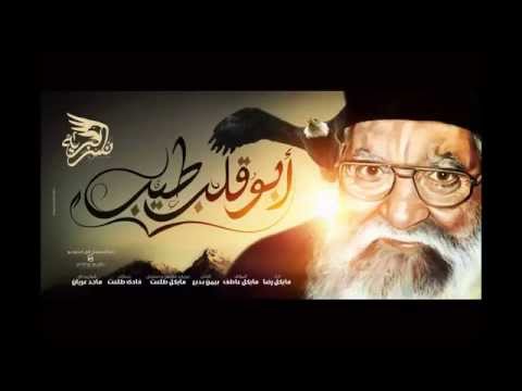 ترنيمة ابو قلب طيب مايكل رضا نسر البرية ابونا فلتاؤس ترنيمة ابو قلب طيب مايكل رضا نسر البرية ابونا فلتاؤس