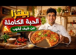 عملت بيتزا بدقيق الحبة الكاملة انبهرت بالنتيجة بيتزا بالحبة الكاملة بيتزا صيامي بيتزا بالتونة
