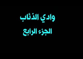  وادي الذئاب الجزء الرابع الحلقة 19