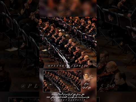 روائع بليغ حمدي على حسب وداد Balig Hamdi Ala Hesb Wedad بليغ حمدي طرب موسيقى Love Music