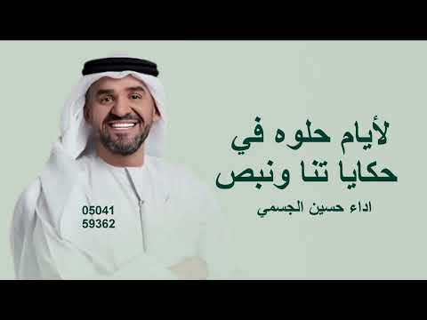 لايام حلوه في حكايا حسين الجسمي دنيا وناس وحياه 2026Hussain Aljassmi Donia We Nas We Haya 2026 لايام حلوه في حكايا حسين الجسمي دنيا وناس وحياه 2026Hussain Aljassmi Donia We Nas We Haya 2026