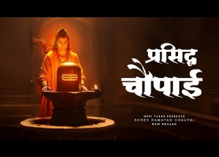  Prasiddh Chaupai Ja Par Kripa Ram Ki Hoi Ramcharitmanas र म यण च प ई