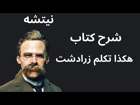 شرح كتاب هكذا تكلم زرادشت للفيلسوف نيتشه