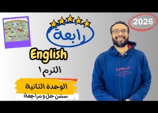  حل و مراجعة الوحدة الثانية للصف الرابع إنجليزي English Unit 2 Lesson 4 بكل بساطة