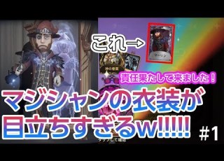 第五人格 マジシャンの衣装が目立ち過ぎるｗ 1 IdeintityV MEGAPHONEGAMES