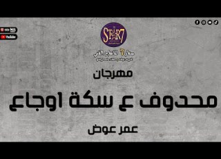 مهرجان محدوف علي سكه اوجاعي غناء عمر عوض هير مصر