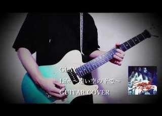  Guitar Cover GLAY Life 遠い空の下で Anthology Ver 弾いてみた