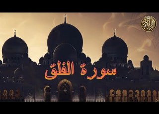 سورة الفلق قرآن كريم Quraan إبراهيم ديدان