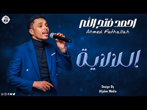 احمد فتح الله اللالاية New 2026 جديد الأغاني السودانية Sudanese Song