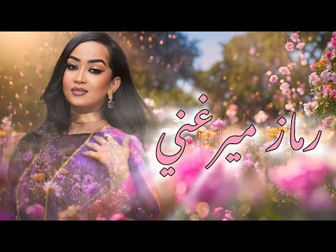 رماز ميرغني إحساس حلو New 2025