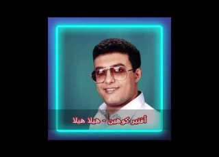  ألا ألا ياحبيب شاحلف لك بالله أفنير كوهين