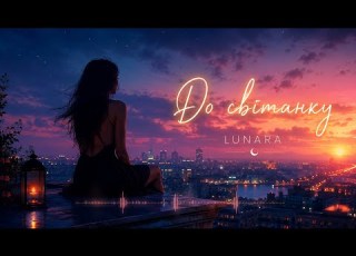  До світанку Lunara Official Audio