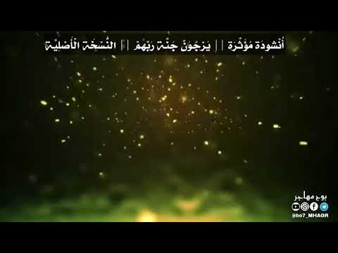 أ ن شود ة م ؤ ث ر ة ي ر ج و ن ج ن ة ر ب هم الن س خ ة ال أ ص ل ي ة